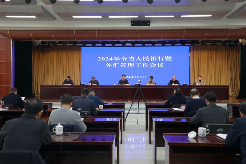 人民银行安徽省分行召开2024...
