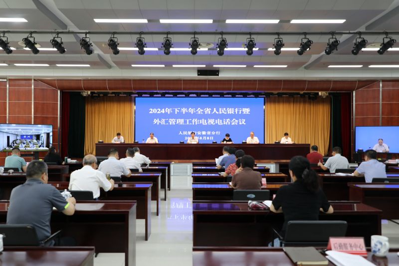 人民银行安徽省分行召开2024...